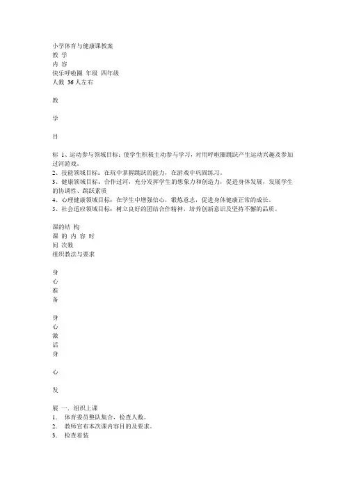 小学体育与健康课教案(呼啦圈)