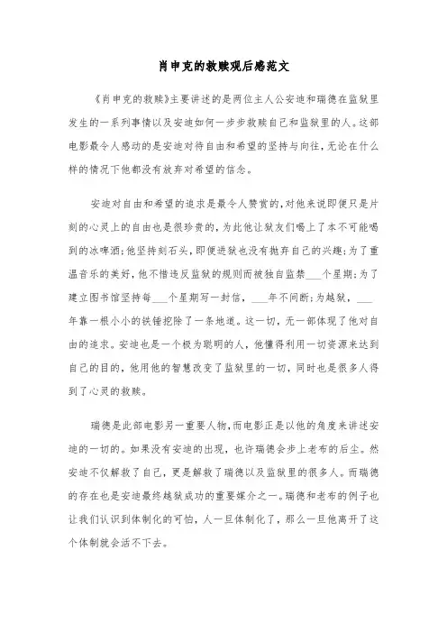 肖申克的救赎观后感范文（五篇）