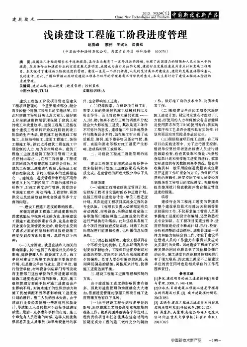浅谈建设工程施工阶段进度管理
