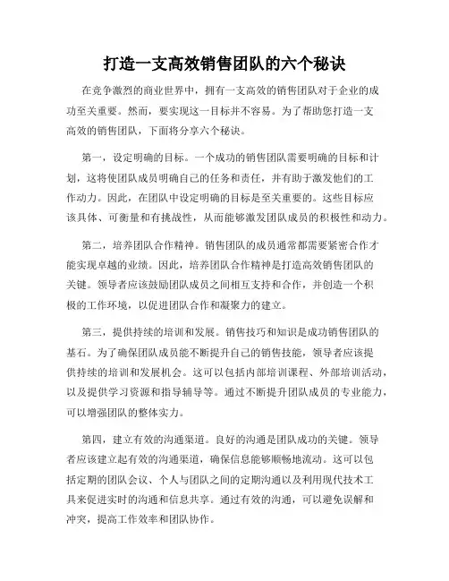 打造一支高效销售团队的六个秘诀