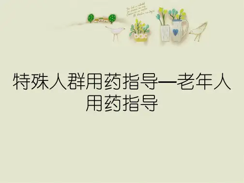 特殊人群用药指导—老年人用药指导