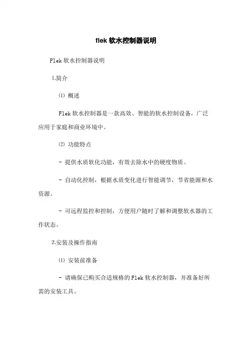 flek软水控制器说明