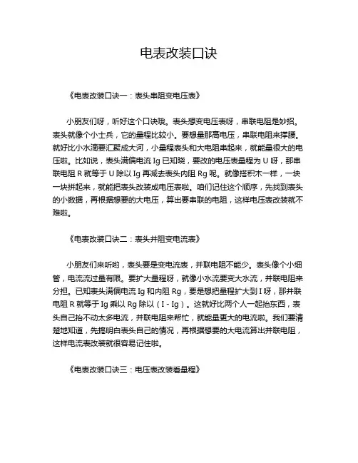 电表改装口诀