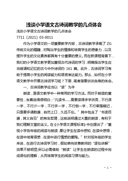 浅谈小学语文古诗词教学的几点体会