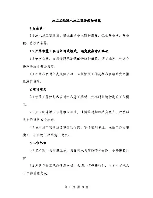 施工工地进入施工现场须知模版（3篇）