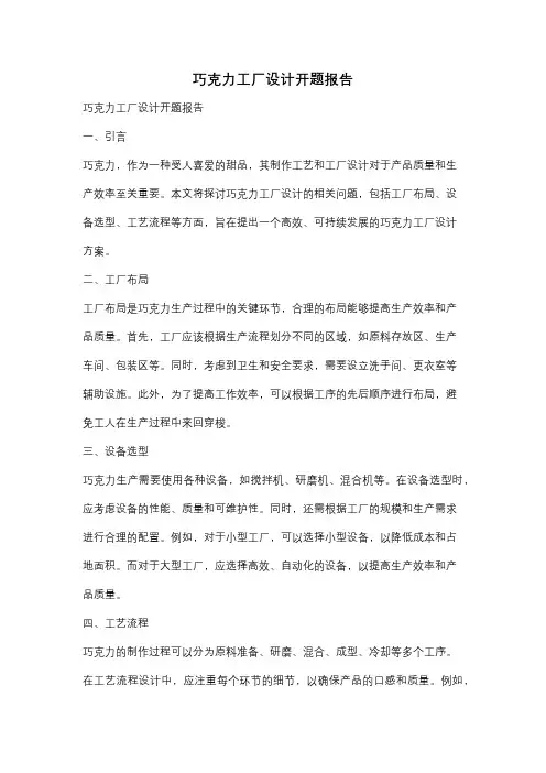 巧克力工厂设计开题报告