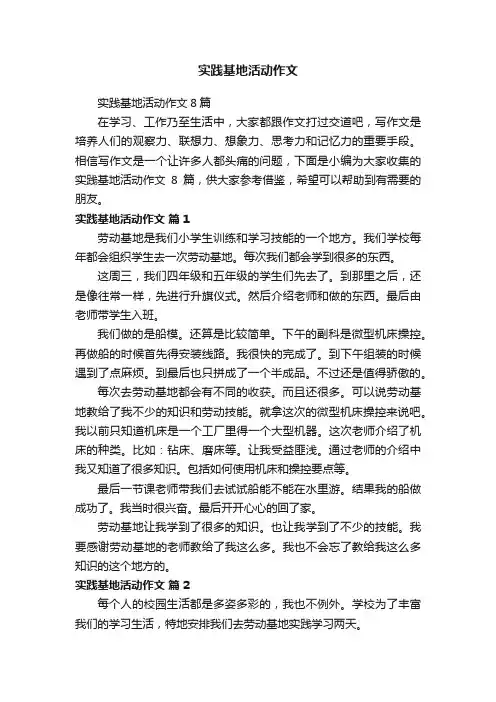 实践基地活动作文8篇