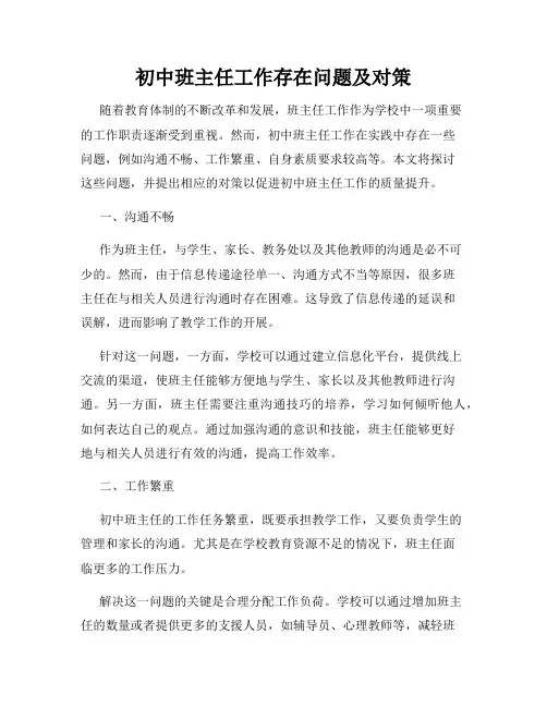 初中班主任工作存在问题及对策