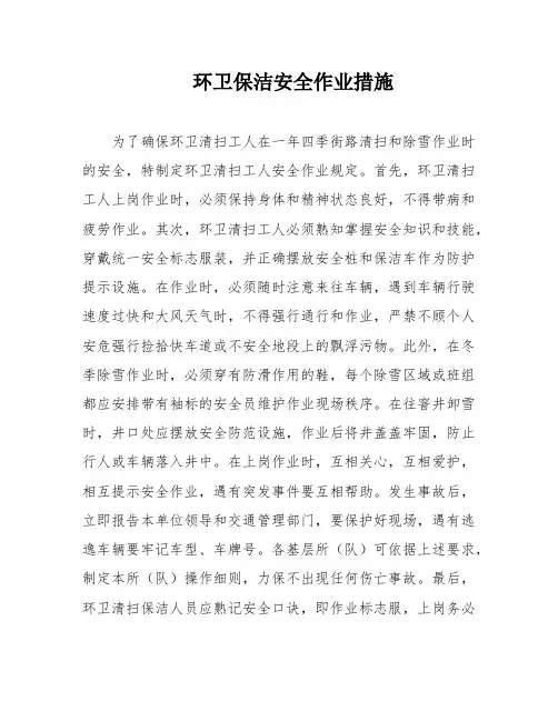 环卫保洁安全作业措施