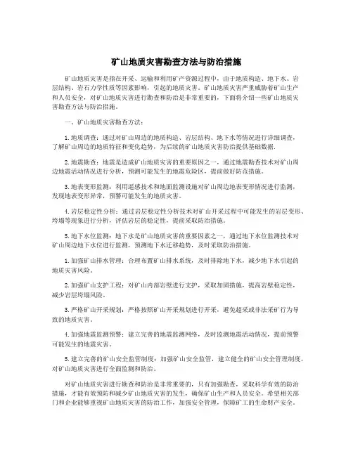 矿山地质灾害勘查方法与防治措施