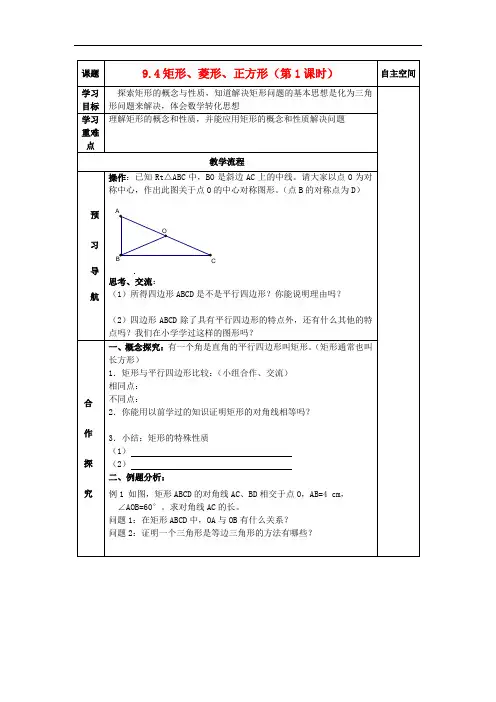 苏教版八年级数学下册导学案--9.4 矩形菱形正方形