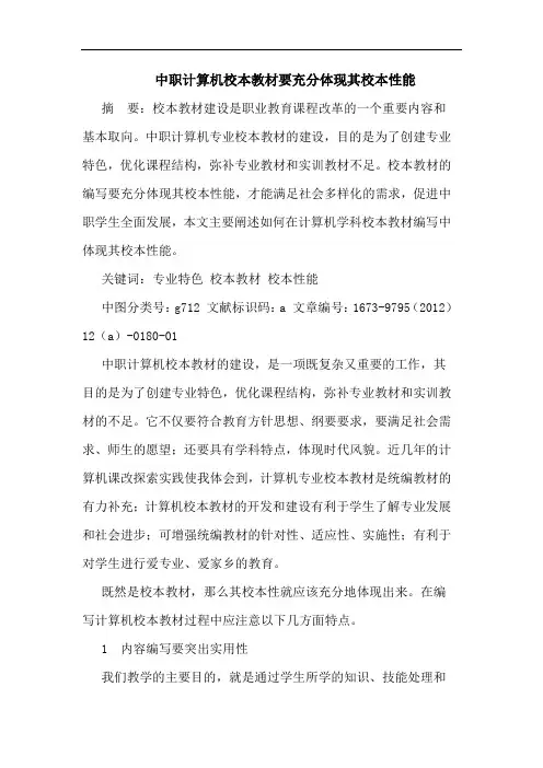 中职计算机校本教材要充分体现其校本性能论文