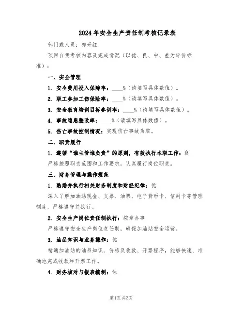2024年安全生产责任制考核记录表（二篇）