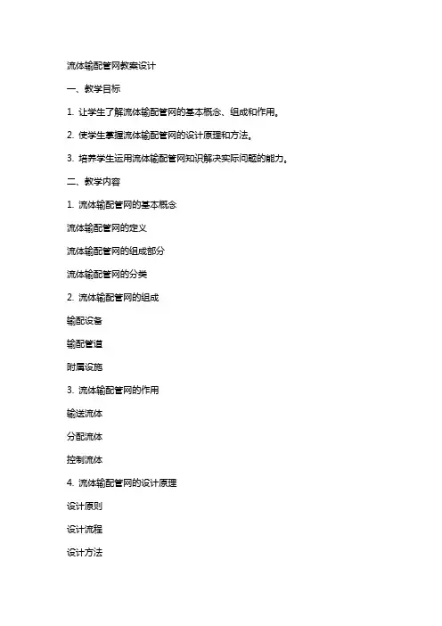 流体输配管网教案设计