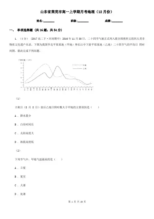 山东省莱芜市高一上学期月考地理(12月份)