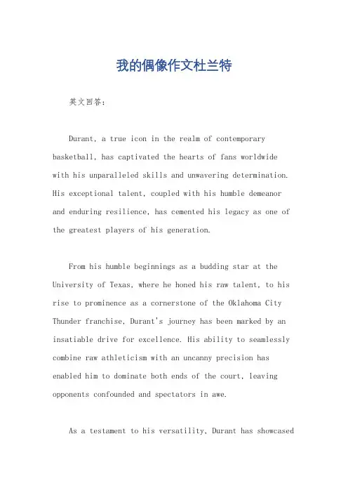 我的偶像作文杜兰特