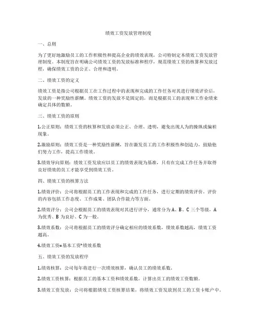 绩效工资发放管理制度