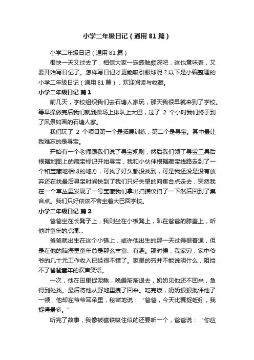 小学二年级日记（通用81篇）