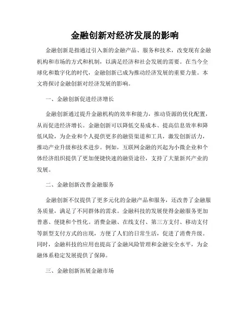 金融创新对经济发展的影响