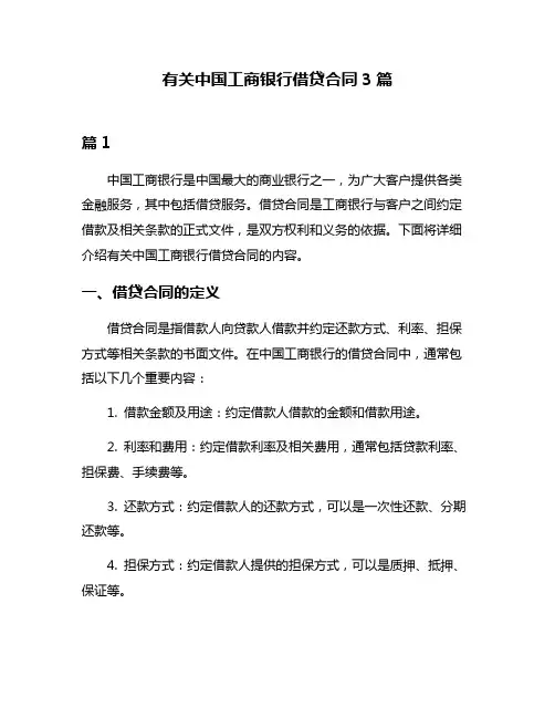 有关中国工商银行借贷合同3篇
