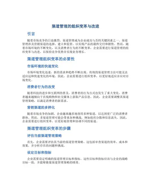 渠道管理的组织变革与改进