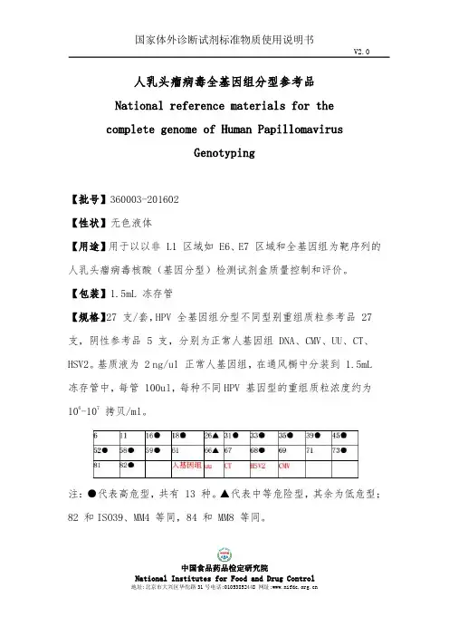 国家体外诊断试剂标准物质使用说明书 HPV 全基因组分型参考品