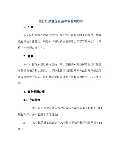 2023旅行社质量保证金存取管理办法正规范本(通用版)
