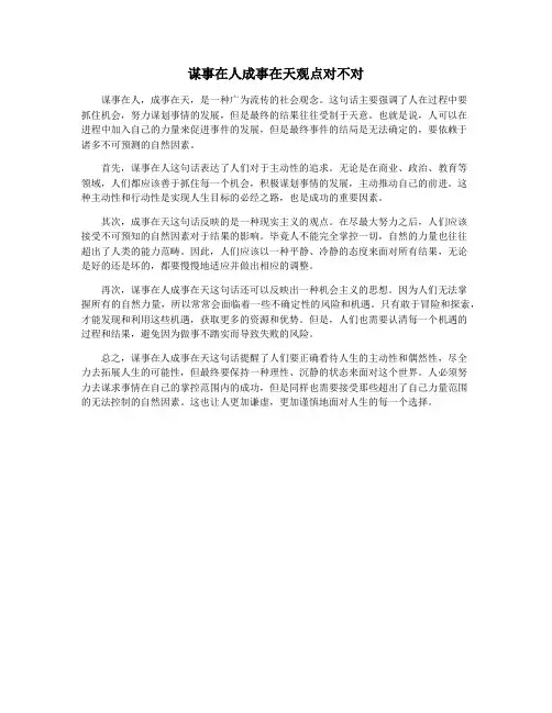 谋事在人成事在天观点对不对