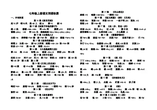 七年级上册语文重点词语积累(最新整理)
