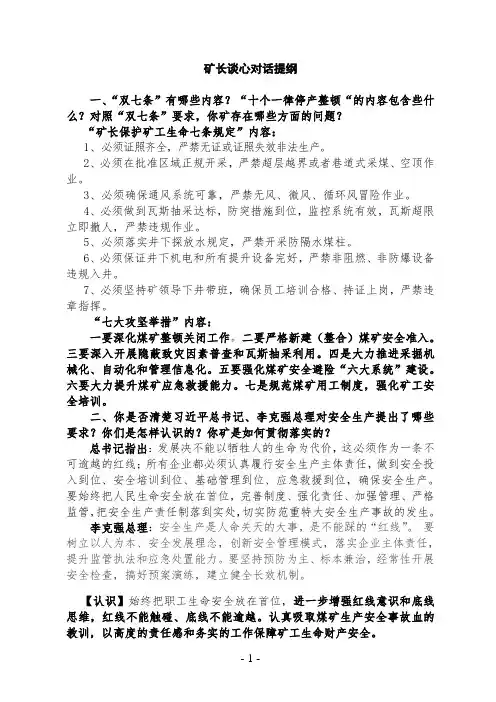 矿长谈心对话提纲
