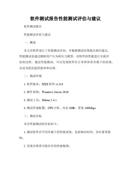 软件测试报告性能测试评估与建议