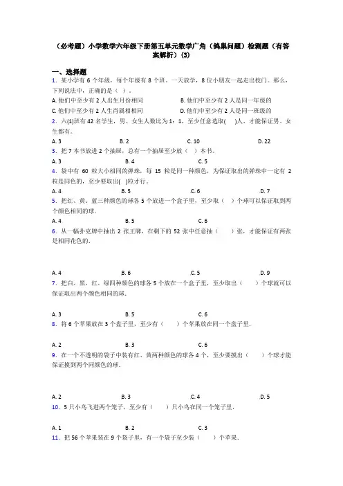(必考题)小学数学六年级下册第五单元数学广角(鸽巢问题)检测题(有答案解析)(3)