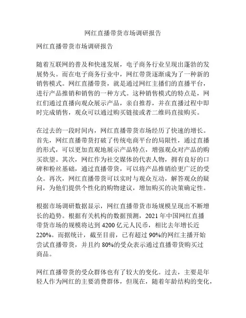 网红直播带货市场调研报告