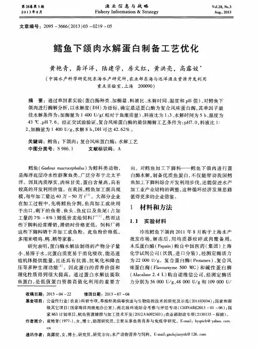 鳕鱼下颌肉水解蛋白制备工艺优化