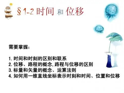 1.2时间和位移