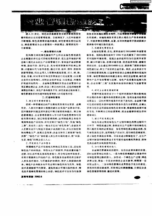 企业管理新理念：绿色管理