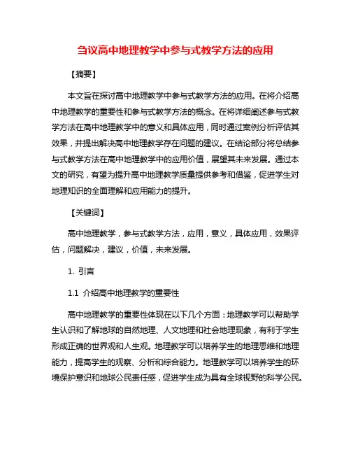 刍议高中地理教学中参与式教学方法的应用