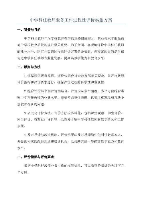 中学科任教师业务工作过程性评价实施方案