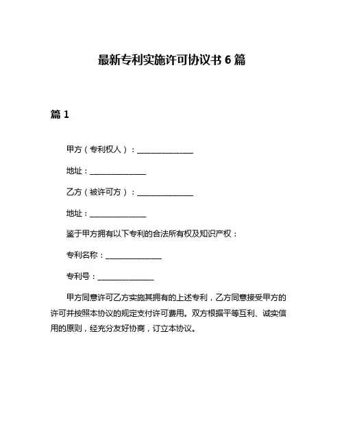 最新专利实施许可协议书6篇