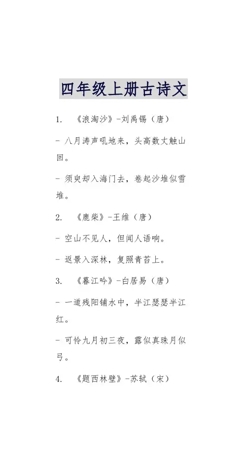 四年级上册的古诗文