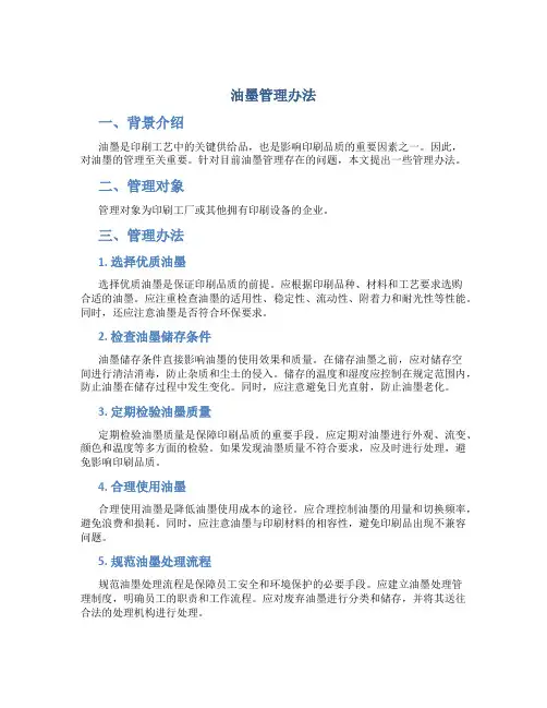 油墨管理办法