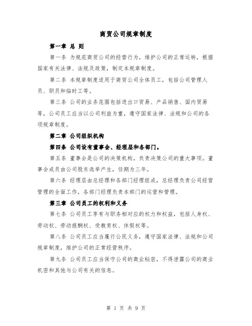 商贸公司规章制度(4篇)