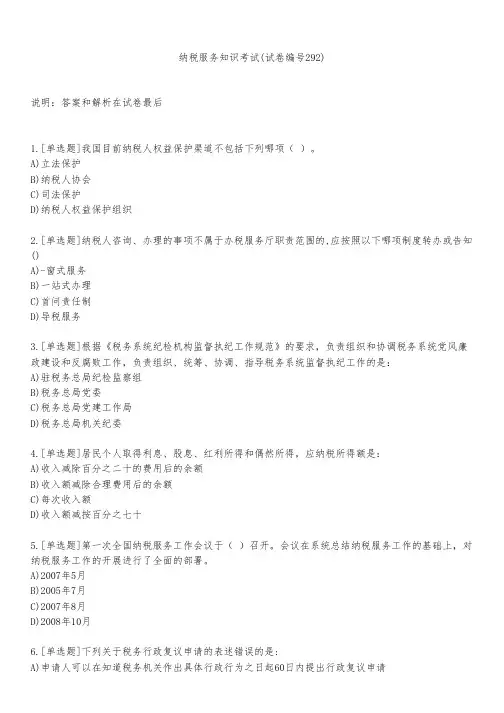 纳税服务知识考试(试卷编号292)
