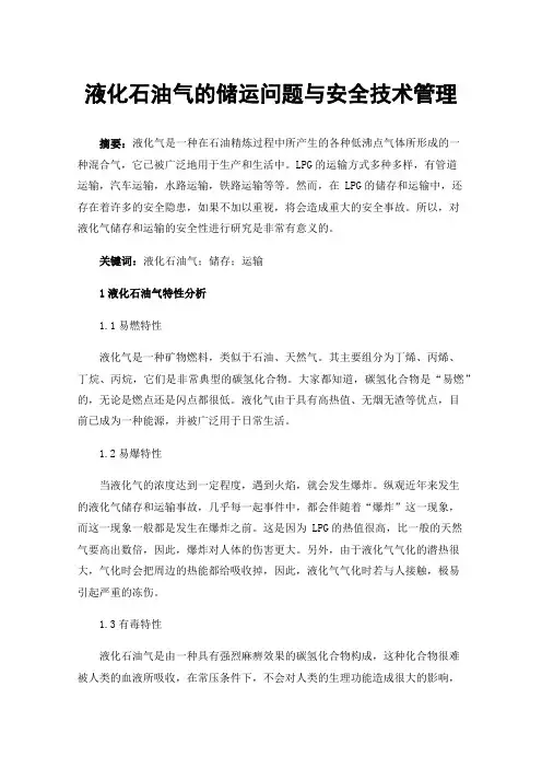 液化石油气的储运问题与安全技术管理