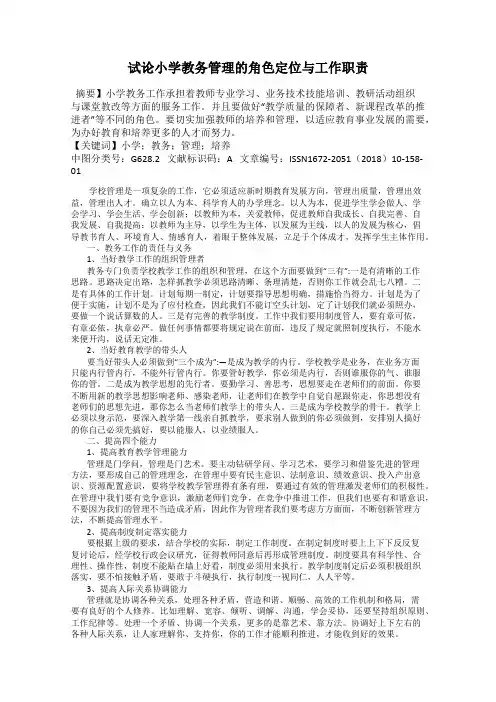 试论小学教务管理的角色定位与工作职责
