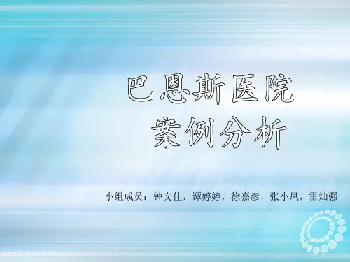 巴恩斯医院案例分析ppt课件