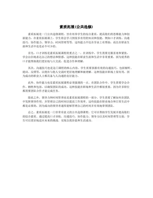 素质拓展(公共选修)