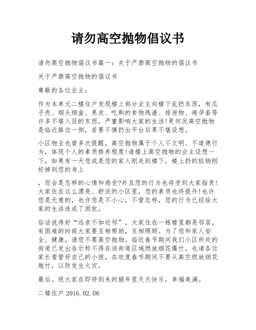请勿高空抛物倡议书