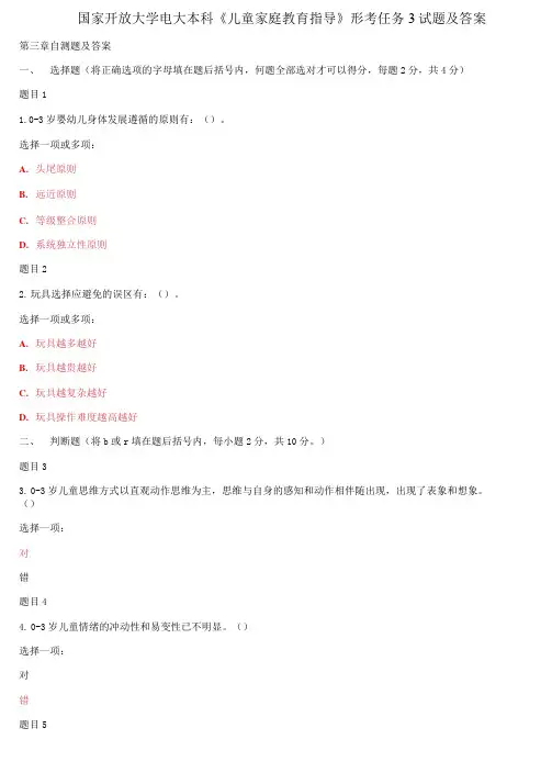 (2021更新)国家开放大学电大本科《儿童家庭教育指导》形考任务3试题及答案