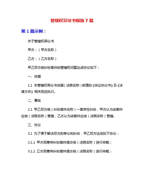 管辖权异议书模版7篇